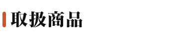 取扱い商品